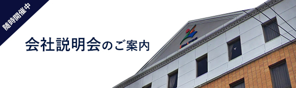 会社説明会のご案内