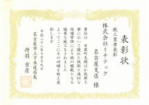 名古屋市上下水道局長より表彰状をいただきました