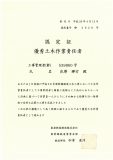 東海旅客鉄道から優秀土木作業責任者認定証をいただきました