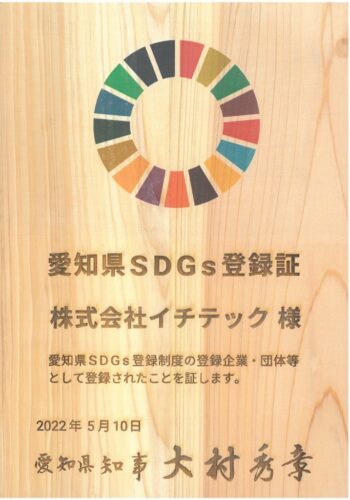 愛知県SDGsに登録しました