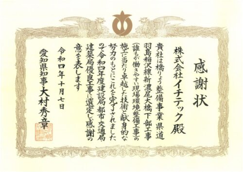 【愛知県知事表彰】優良工事表彰をいただきました