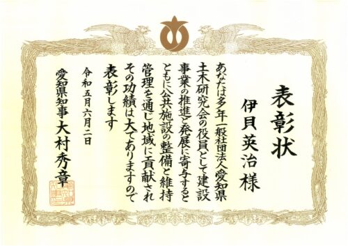 【愛知県知事表彰】表彰状をいただきました