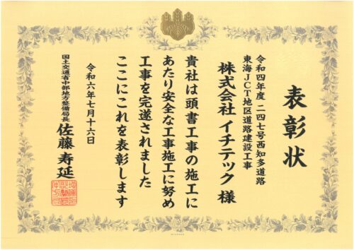 【国土交通省中部地方整備局長表彰】表彰状をいただきました