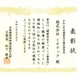 令和５年度健康宣言優良事業所として表彰されました