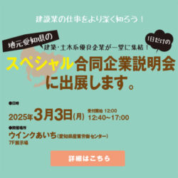 【2025年3月3日開催】 スペシャル合同企業説明会に出展します