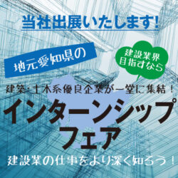 【2025年6月22日開催】 インターンシップフェアに出展します