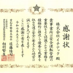 【優良安全運転管理者等表彰】感謝状をいただきました