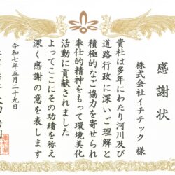 【新川クリーンアップ運動】感謝状をいただきました