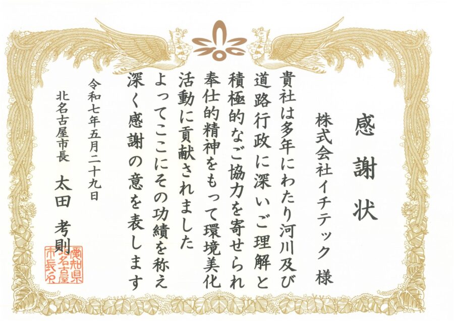 【新川クリーンアップ運動】感謝状をいただきました