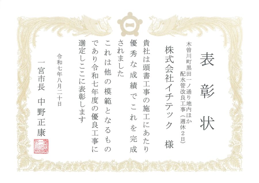 【一宮市長表彰】表彰状をいただきました
