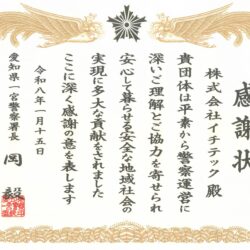 【愛知県一宮警察署長】感謝状をいただきました