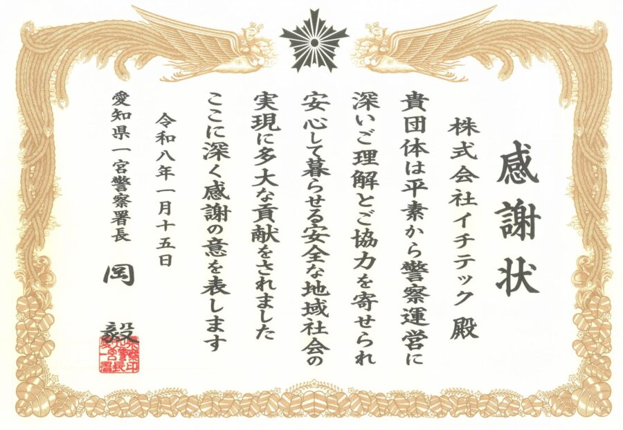 【愛知県一宮警察署長】感謝状をいただきました
