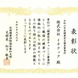 令和６年度健康宣言優良事業所として表彰されました