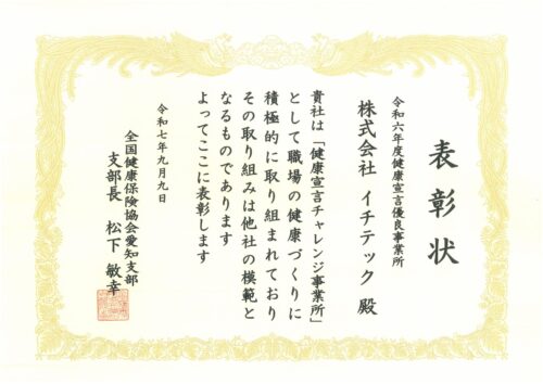 令和６年度健康宣言優良事業所として表彰されました