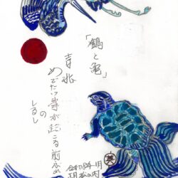 『吉兆 鶴と亀』