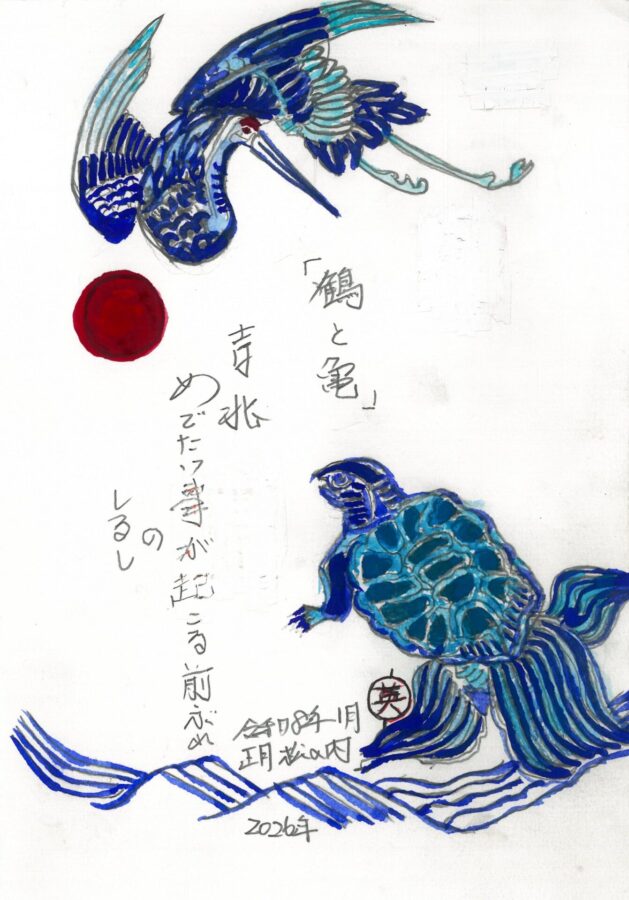 『吉兆 鶴と亀』