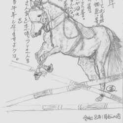 『元旦 午年 人生を創る』