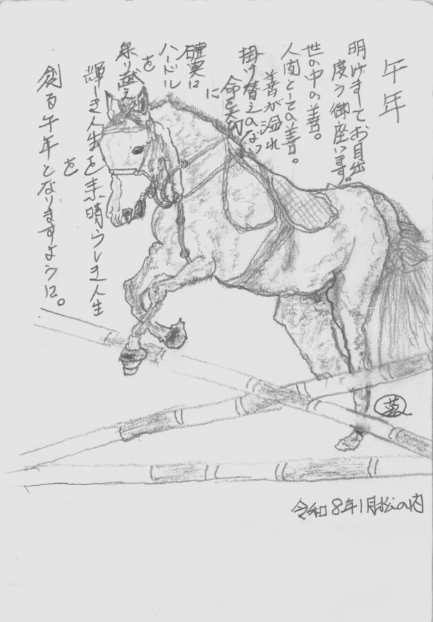 『元旦 午年 人生を創る』