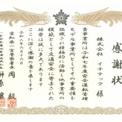 【愛知県一宮警察署長】感謝状をいただきました