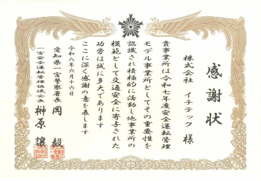 【愛知県一宮警察署長】感謝状をいただきました