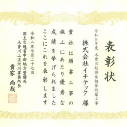 【木曽川上流河川事務所長表彰】表彰状をいただきました