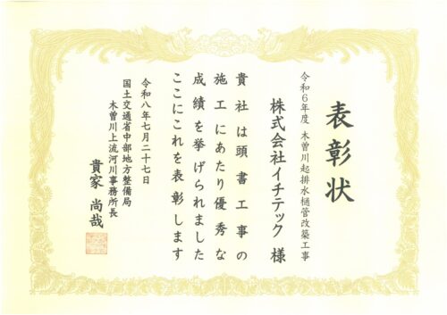 【木曽川上流河川事務所長表彰】表彰状をいただきました