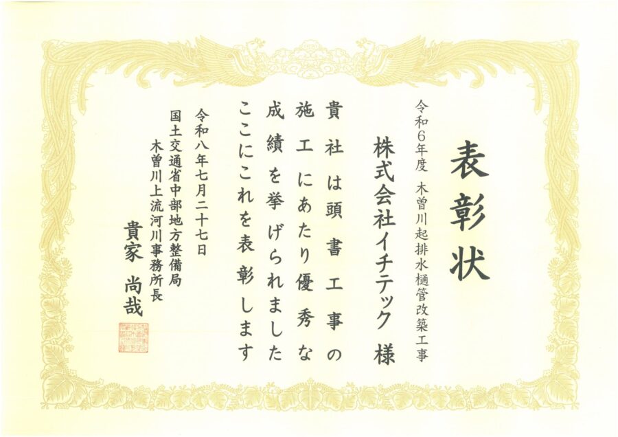 【木曽川上流河川事務所長表彰】表彰状をいただきました